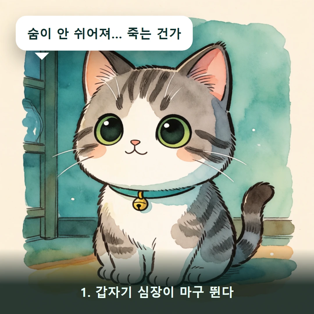 웹툰 1컷 — 1. 갑자기 심장이 마구 뛴다 (숨이 안 쉬어져… 죽는 건가)