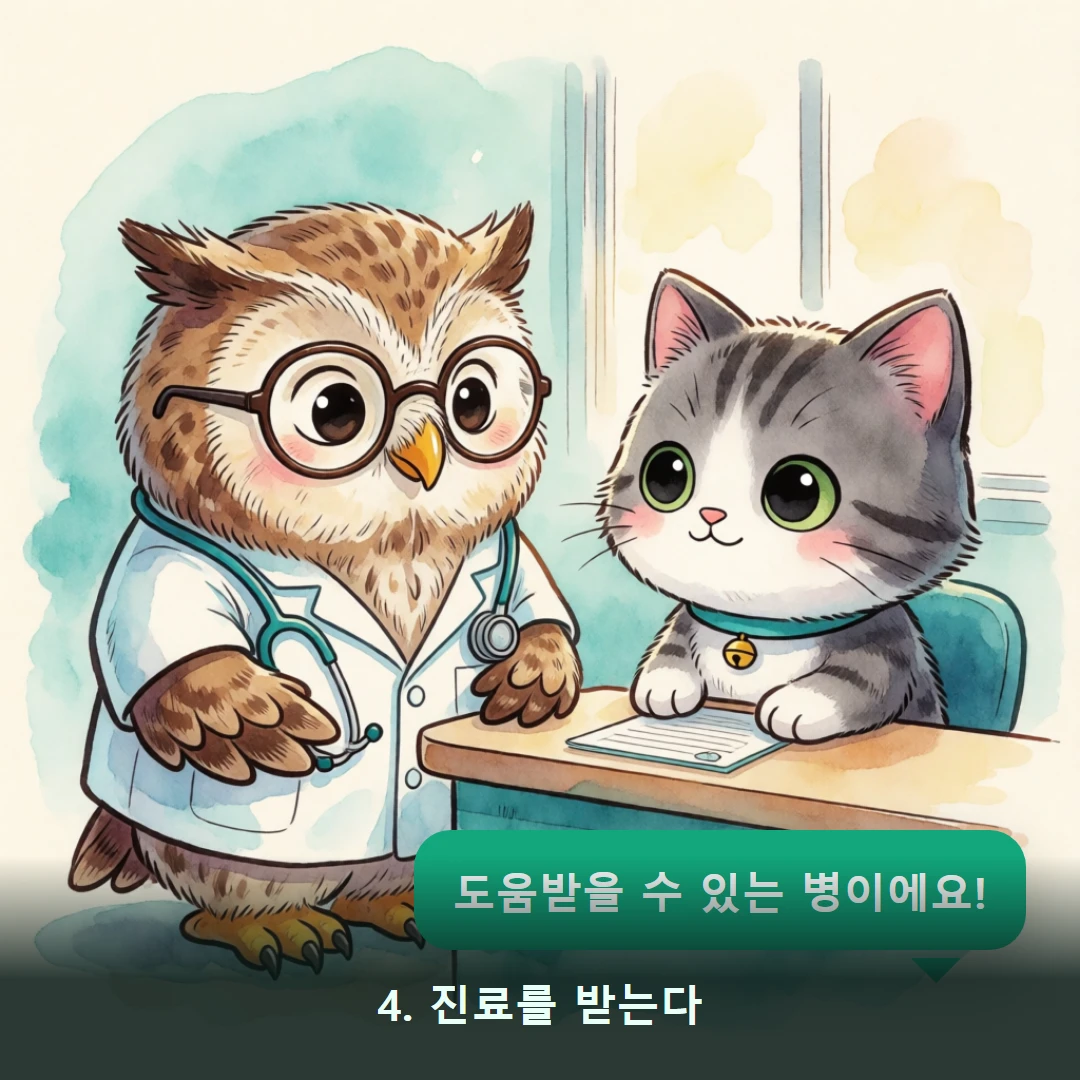 웹툰 4컷 — 4. 진료를 받는다 (도움받을 수 있는 병이에요!)