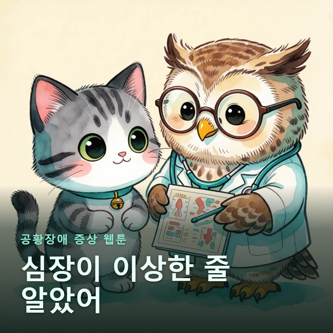 공황장애 증상 웹툰 표지 — 심장이 이상한 줄 알았어