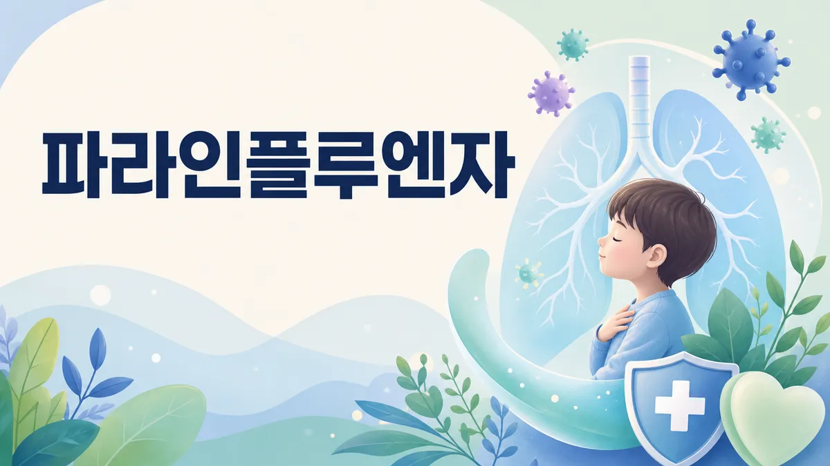 파라인플루엔자 증상과 크룹, 감기와의 차이