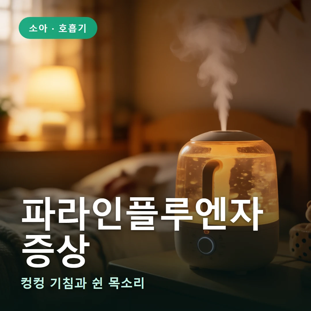 파라인플루엔자 요약 표지 — 컹컹 기침과 쉰 목소리