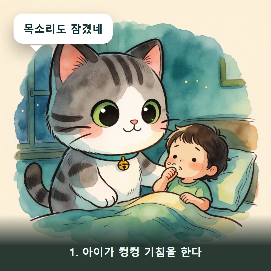 웹툰 1컷 — 1. 아이가 컹컹 기침을 한다 (목소리도 잠겼네)