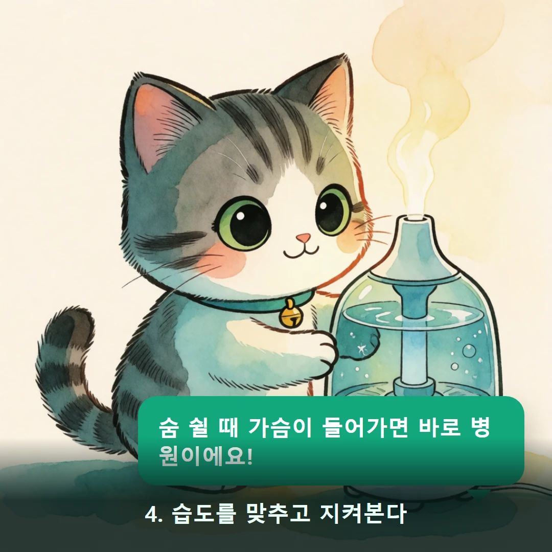 웹툰 4컷 — 4. 습도를 맞추고 지켜본다 (숨 쉴 때 가슴이 들어가면 바로 병원이에요!)