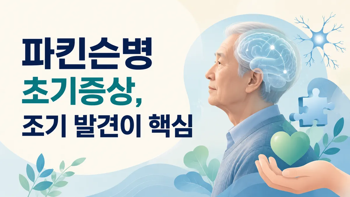 파킨슨병 초기증상, 놓치기 쉬운 신호와 자가체크
