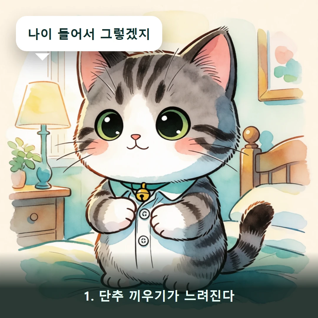웹툰 1컷 — 1. 단추 끼우기가 느려진다 (나이 들어서 그렇겠지)