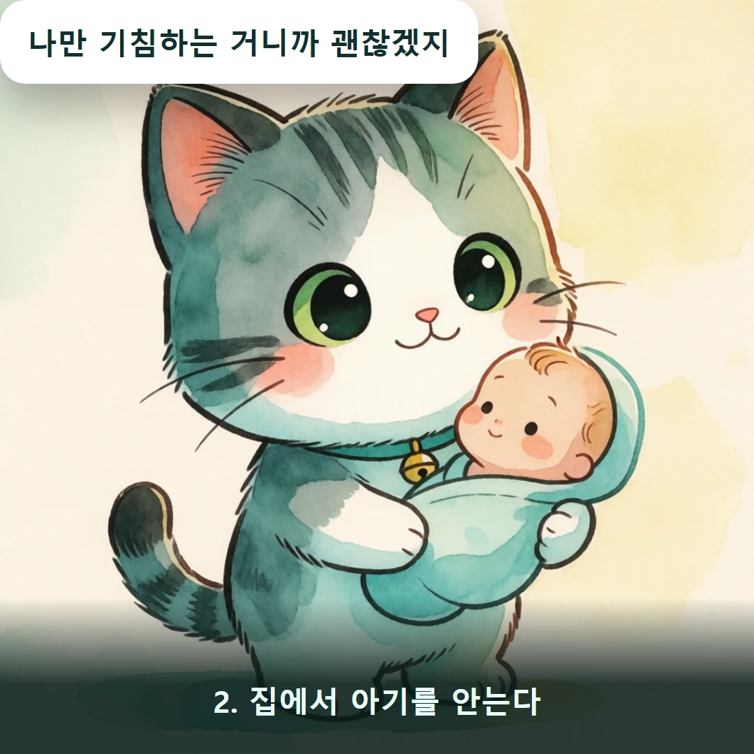 웹툰 2컷 — 2. 집에서 아기를 안는다 (나만 기침하는 거니까 괜찮겠지)