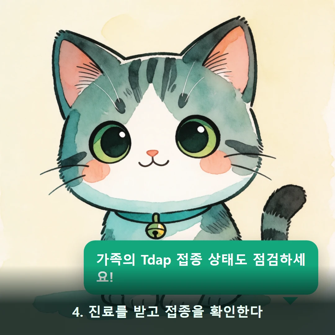 웹툰 4컷 — 4. 진료를 받고 접종을 확인한다 (가족의 Tdap 접종 상태도 점검하세요!)