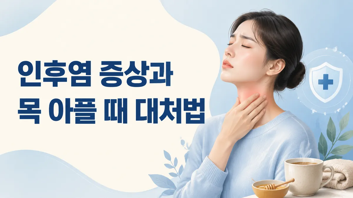 인후염 증상과 목 아플 때 대처법, 항생제 필요할까