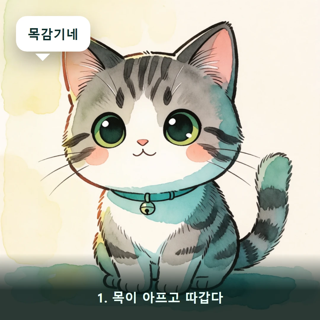 웹툰 1컷 — 1. 목이 아프고 따갑다 (목감기네)