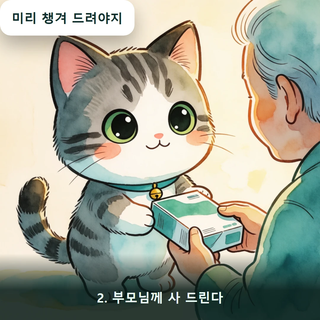 웹툰 2컷 — 2. 부모님께 사 드린다 (미리 챙겨 드려야지)