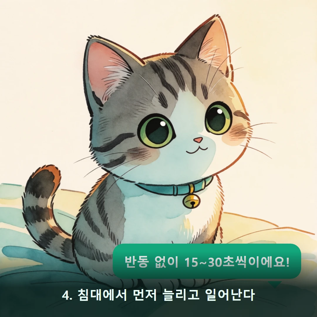 웹툰 4컷 — 4. 침대에서 먼저 늘리고 일어난다 (반동 없이 15~30초씩이에요!)