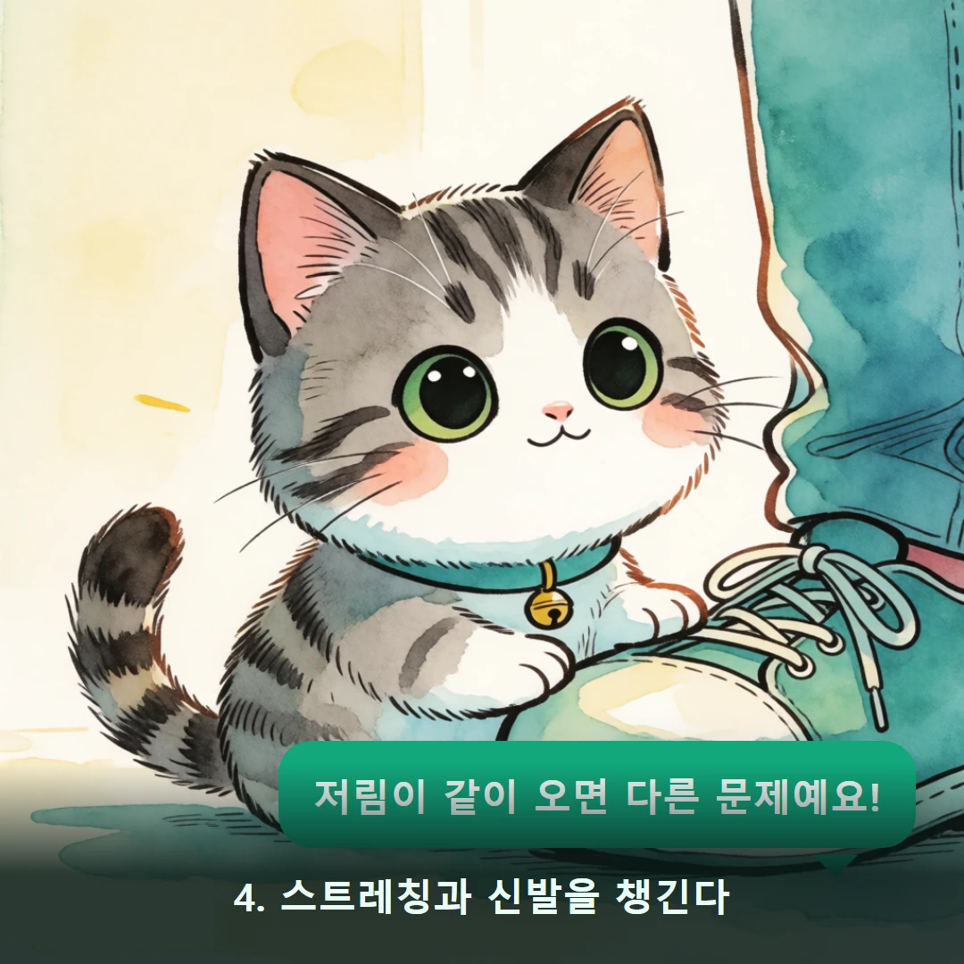 웹툰 4컷 — 4. 스트레칭과 신발을 챙긴다 (저림이 같이 오면 다른 문제예요!)