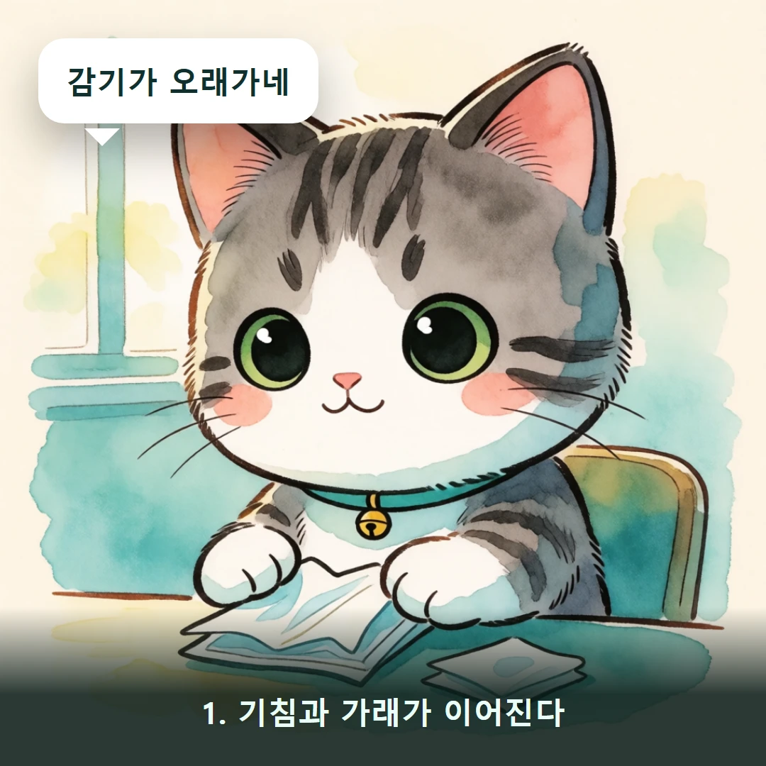 웹툰 1컷 — 1. 기침과 가래가 이어진다 (감기가 오래가네)