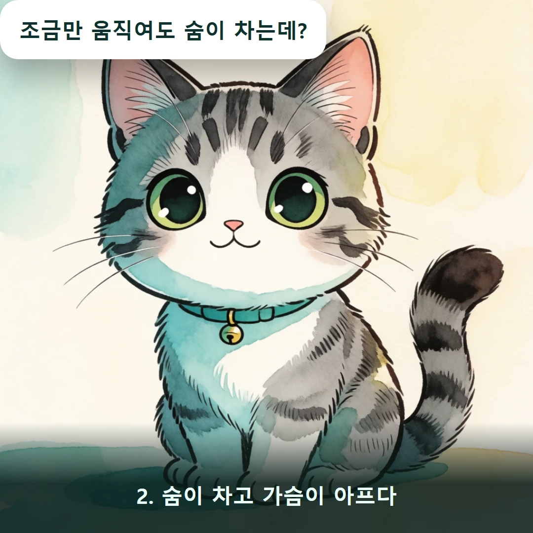 웹툰 2컷 — 2. 숨이 차고 가슴이 아프다 (조금만 움직여도 숨이 차는데?)