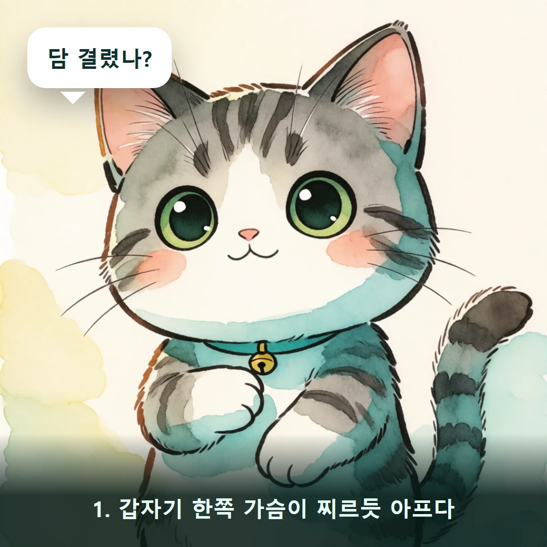웹툰 1컷 — 1. 갑자기 한쪽 가슴이 찌르듯 아프다 (담 결렸나?)
