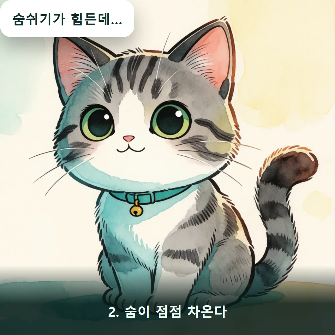 웹툰 2컷 — 2. 숨이 점점 차온다 (숨쉬기가 힘든데…)