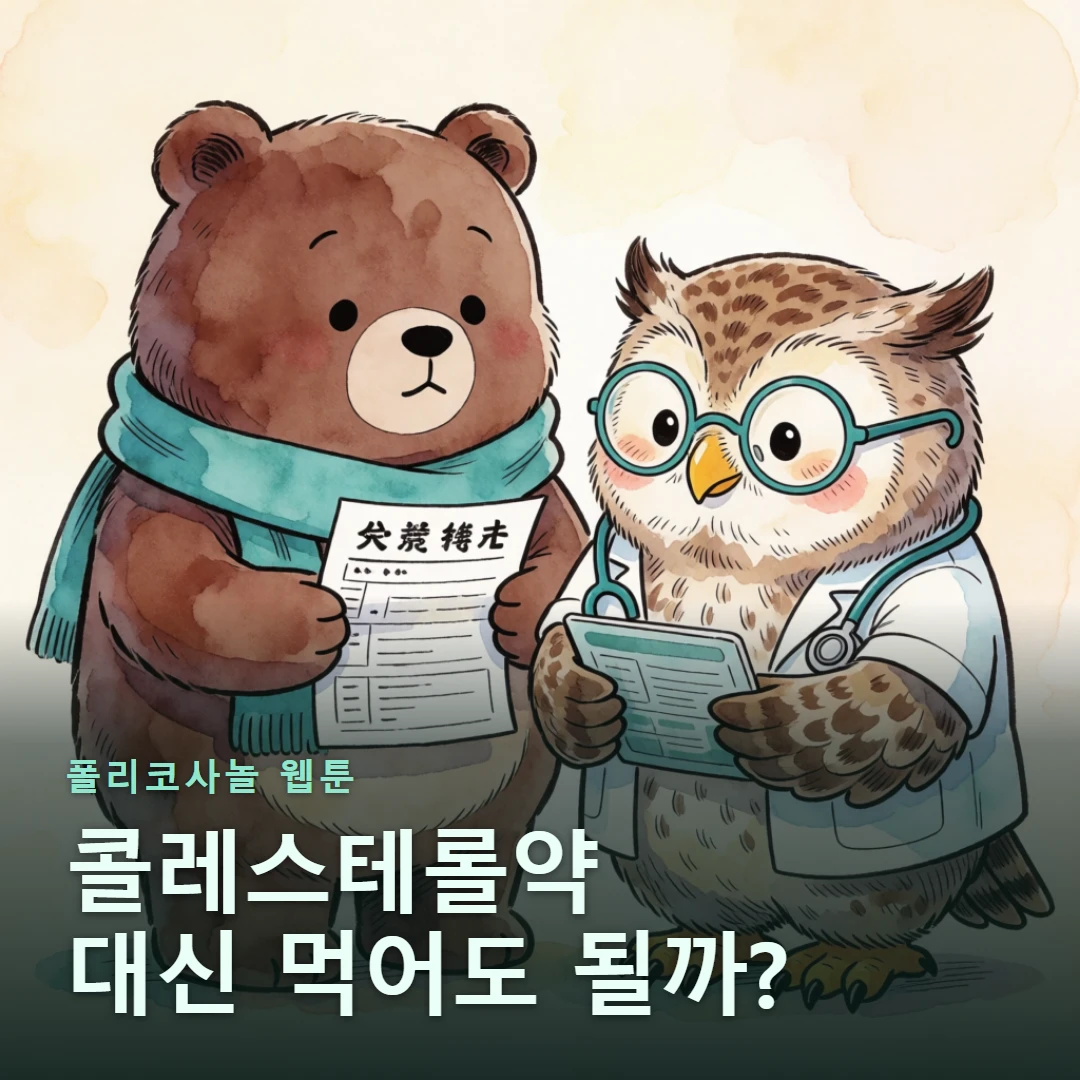 폴리코사놀 웹툰 표지 — 콜레스테롤약 대신 먹어도 될까?