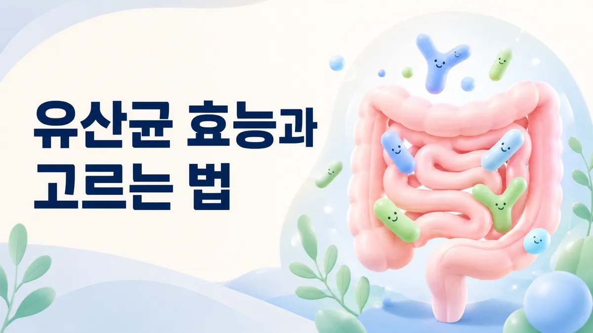유산균 효능, 균주별로 다른 이유와 고르는 법