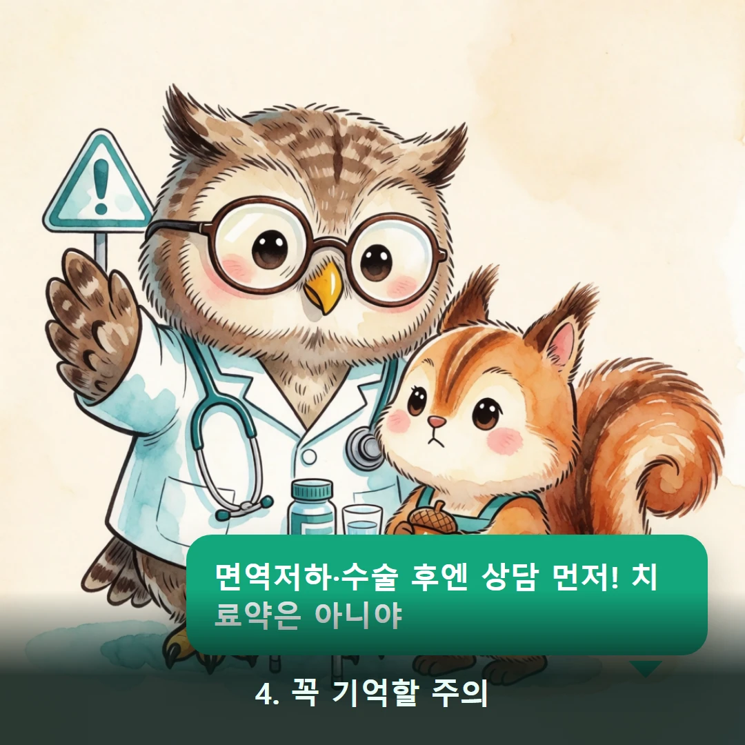 웹툰 4컷 — 4. 꼭 기억할 주의 (면역저하·수술 후엔 상담 먼저! 치료약은 아니야)