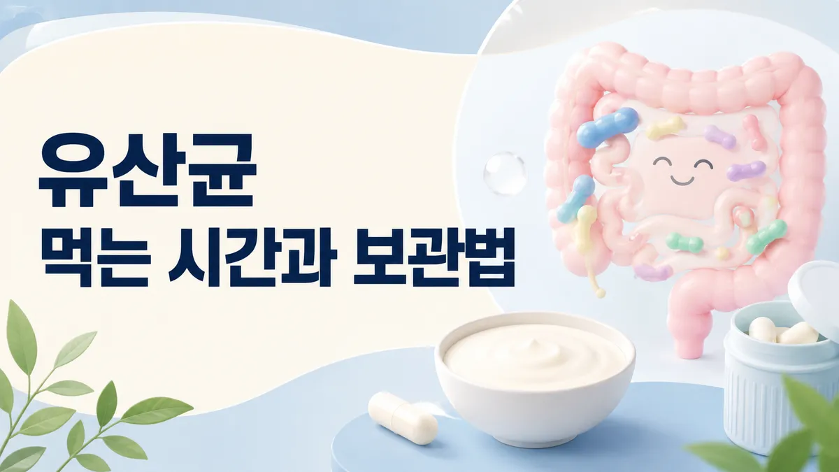 유산균 먹는 시간, 공복 식후 언제가 맞나