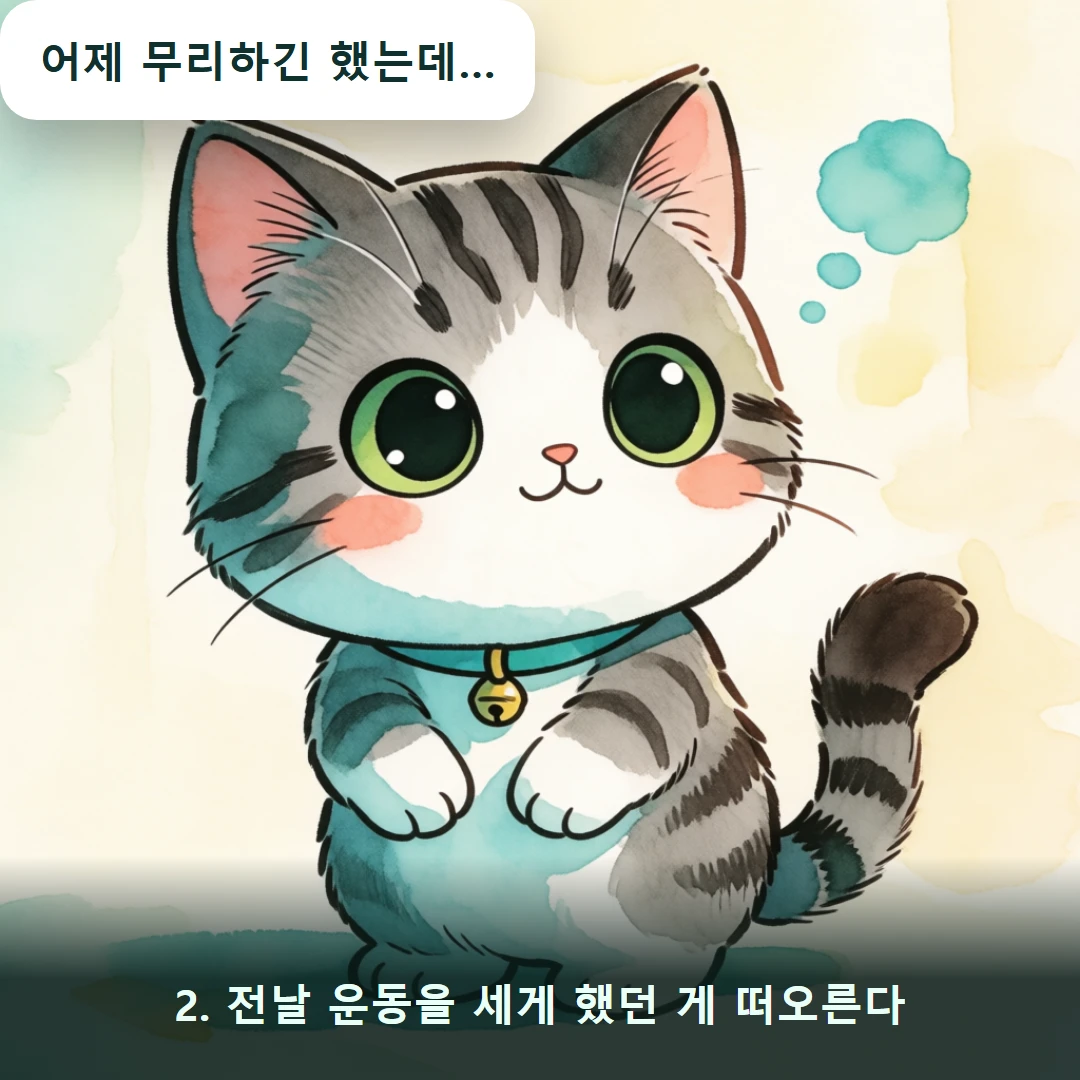 웹툰 2컷 — 2. 전날 운동을 세게 했던 게 떠오른다 (어제 무리하긴 했는데…)