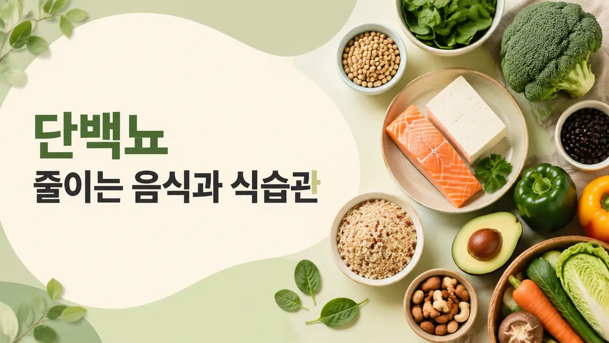 단백뇨 식이 관리, 무엇을 어떻게 먹어야 할까