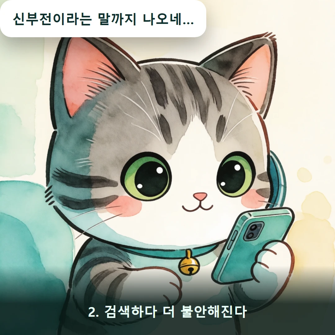 웹툰 2컷 — 2. 검색하다 더 불안해진다 (신부전이라는 말까지 나오네…)