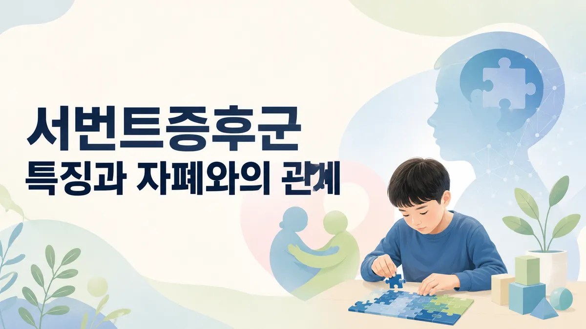 서번트 증후군이란? 특징과 자폐와의 관계 총정리