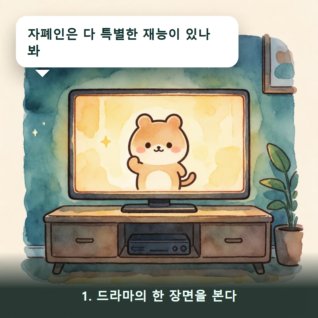 웹툰 1컷 — 1. 드라마의 한 장면을 본다 (자폐인은 다 특별한 재능이 있나 봐)