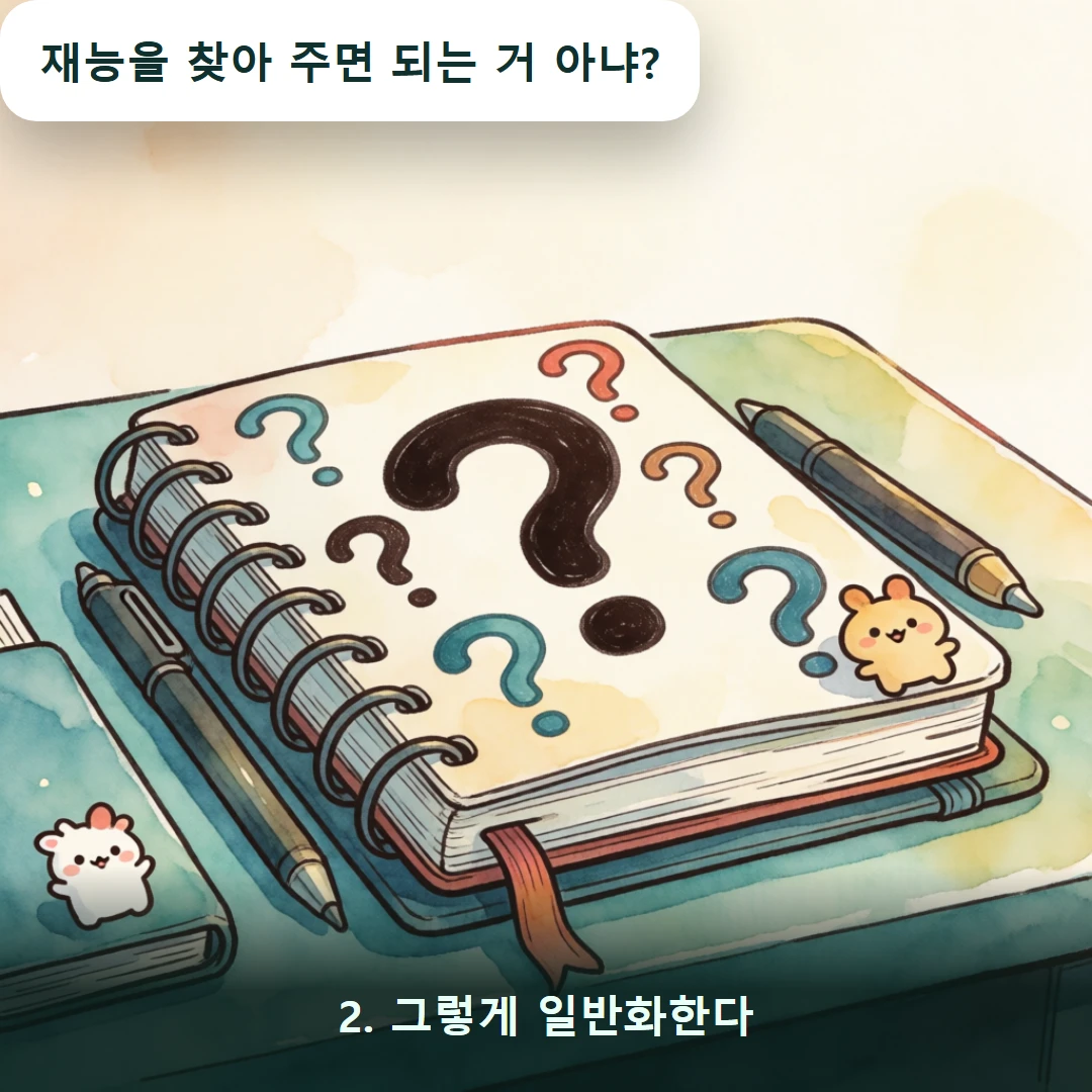 웹툰 2컷 — 2. 그렇게 일반화한다 (재능을 찾아 주면 되는 거 아냐?)