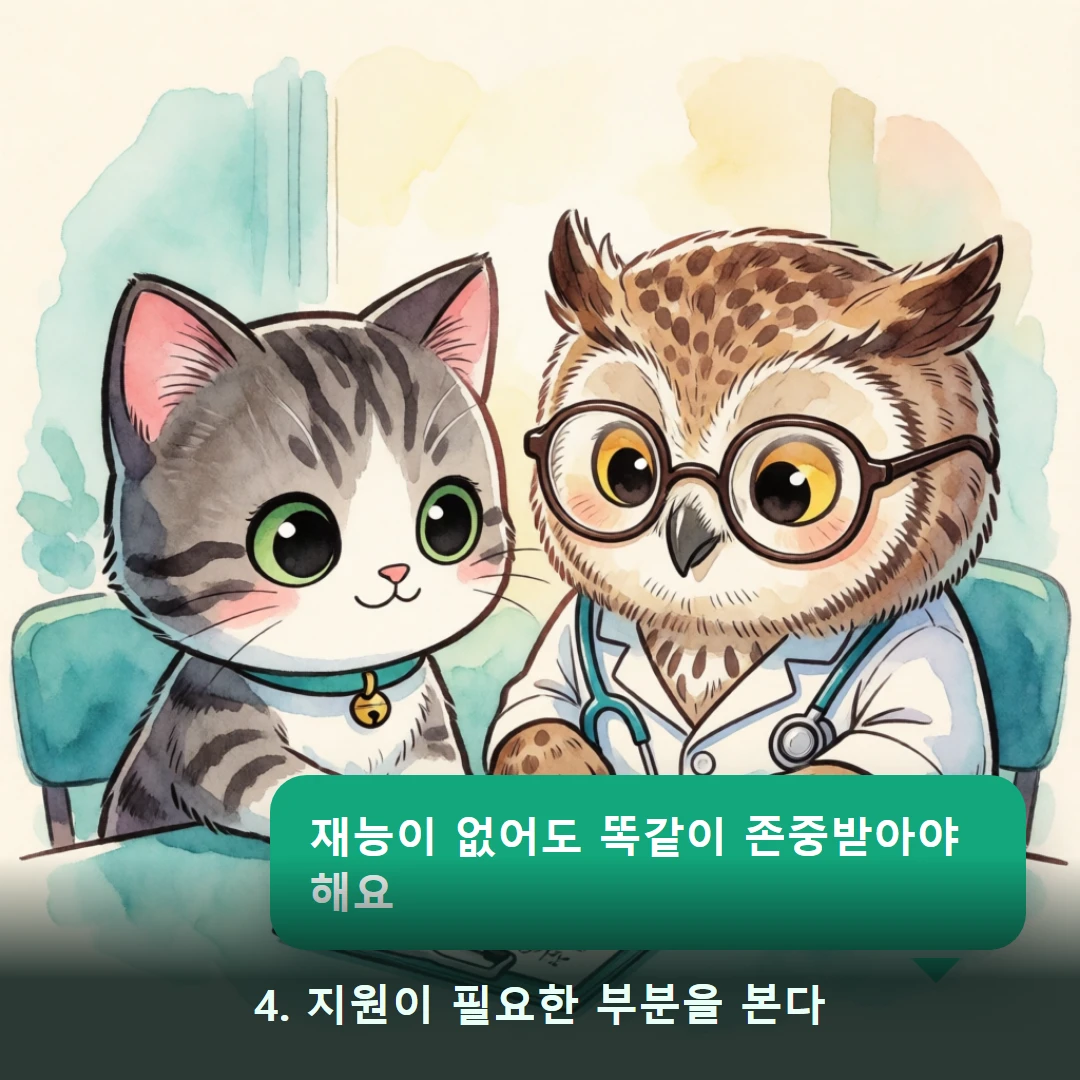 웹툰 4컷 — 4. 지원이 필요한 부분을 본다 (재능이 없어도 똑같이 존중받아야 해요)