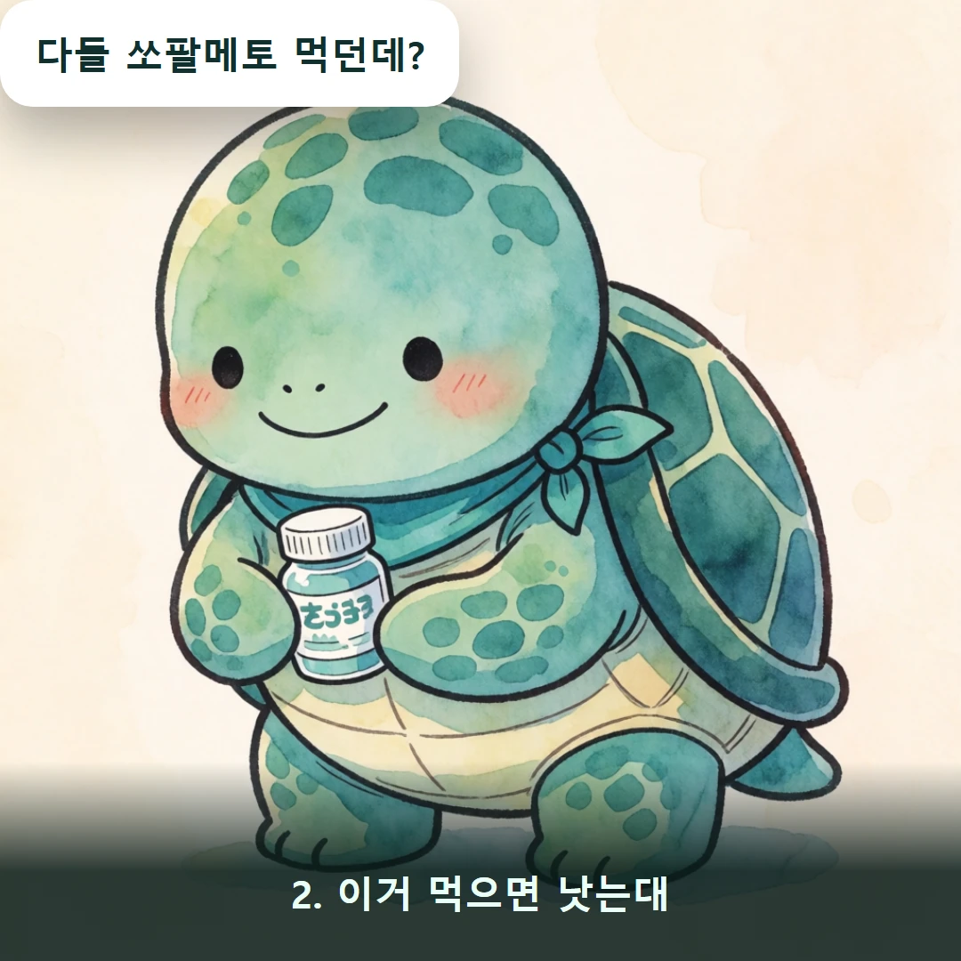 웹툰 2컷 — 2. 이거 먹으면 낫는대 (다들 쏘팔메토 먹던데?)