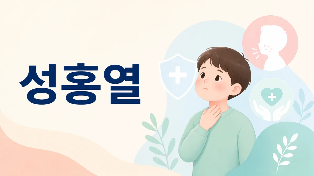 성홍열 전염기간과 등원·등교 중지 기준 총정리