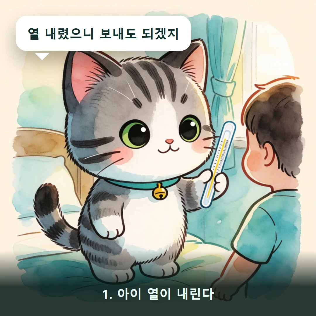 웹툰 1컷 — 1. 아이 열이 내린다 (열 내렸으니 보내도 되겠지)