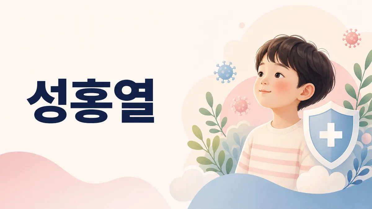 성홍열 증상과 딸기혀, 수두와 구별하는 법