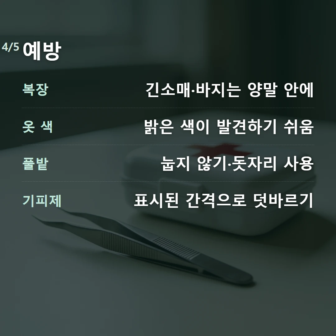 예방 — 복장 긴소매·바지는 양말 안에, 옷 색 밝은 색이 발견하기 쉬움, 풀밭 눕지 않기·돗자리 사용, 기피제 표시된 간격으로 덧바르기