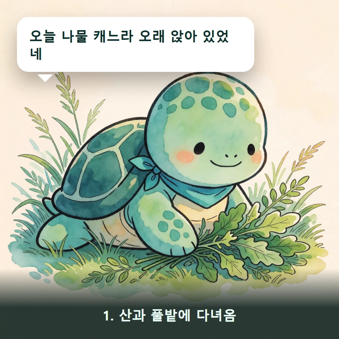 웹툰 1컷 — 1. 산과 풀밭에 다녀옴 (오늘 나물 캐느라 오래 앉아 있었네)