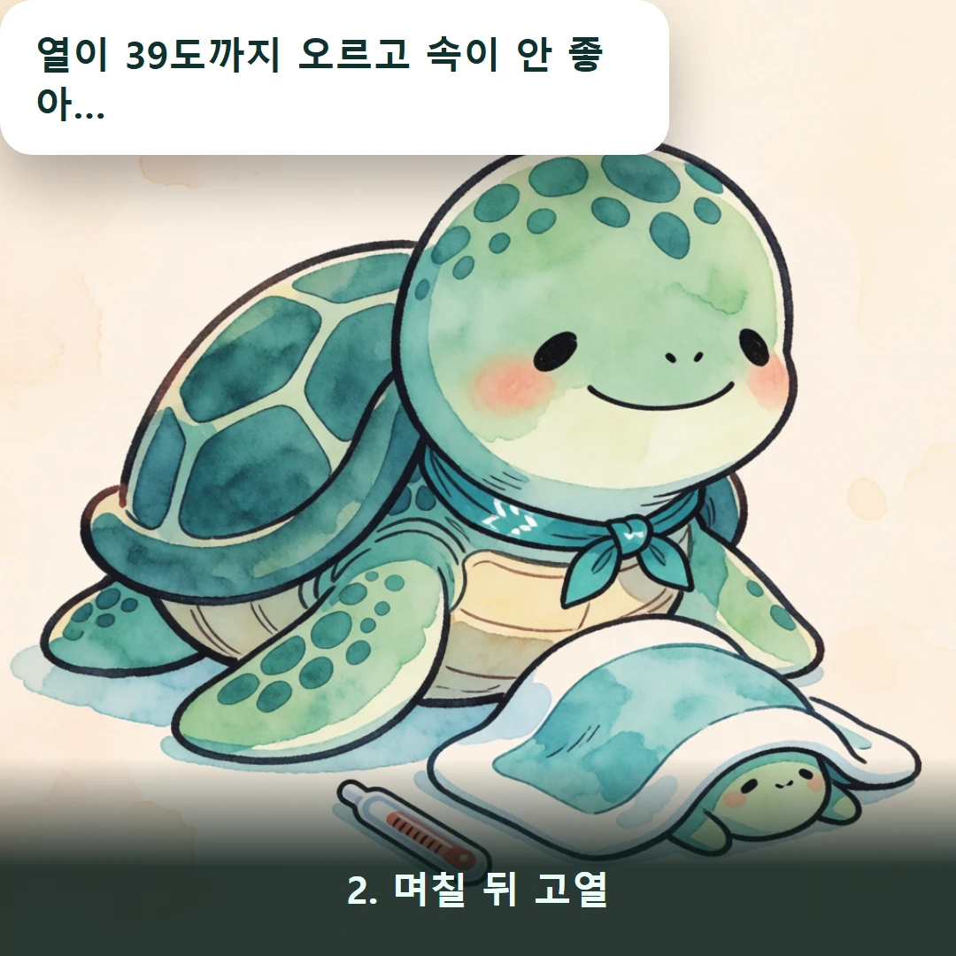 웹툰 2컷 — 2. 며칠 뒤 고열 (열이 39도까지 오르고 속이 안 좋아…)