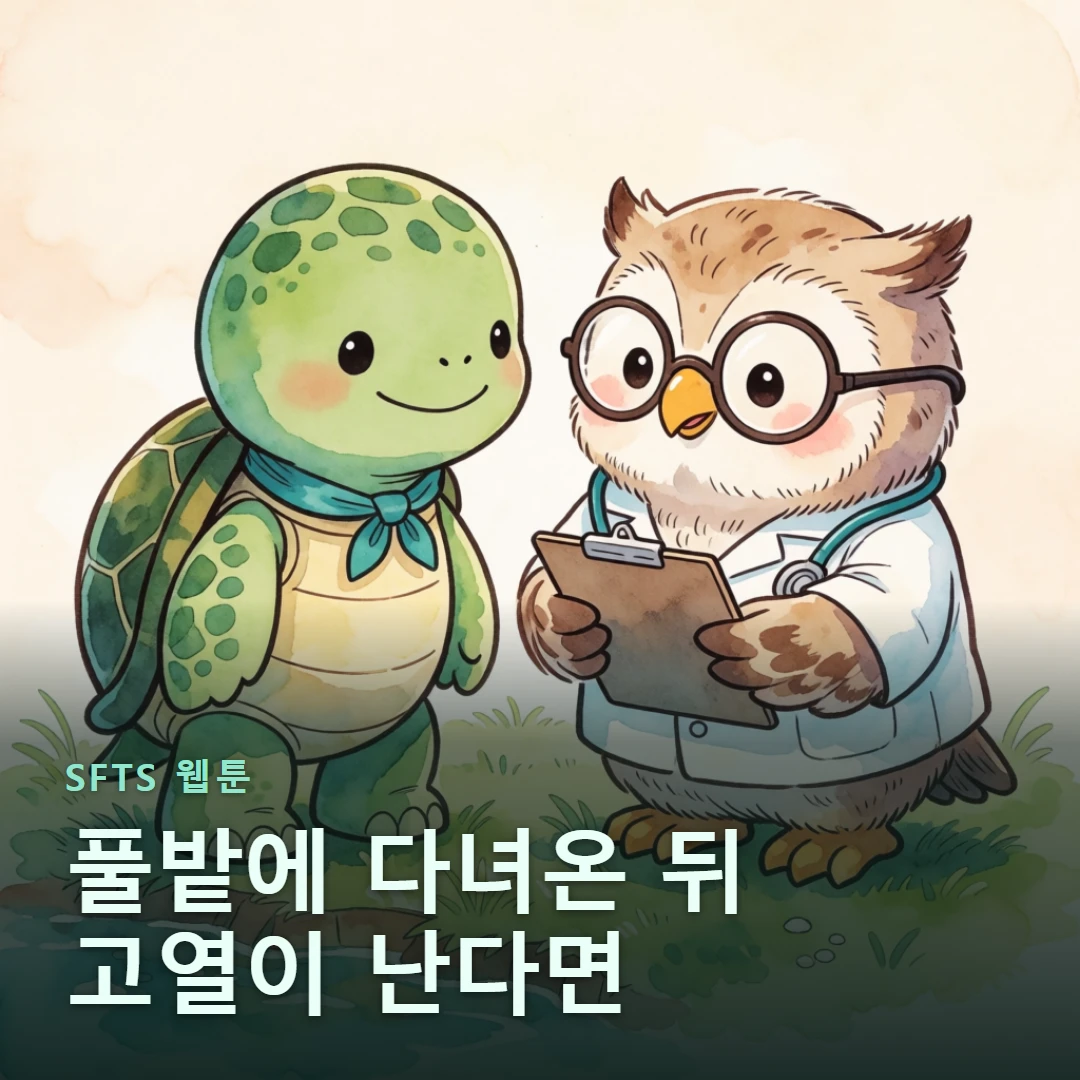 SFTS 웹툰 표지 — 풀밭에 다녀온 뒤 고열이 난다면