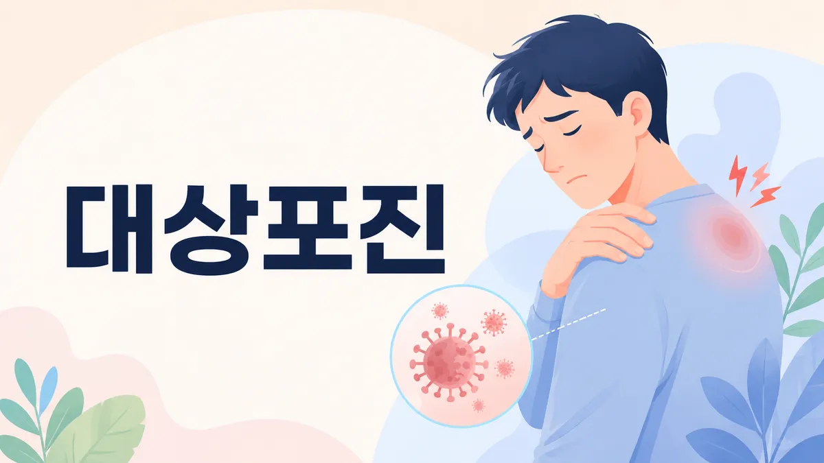 대상포진 전염되나? 전염 경로와 주의 대상