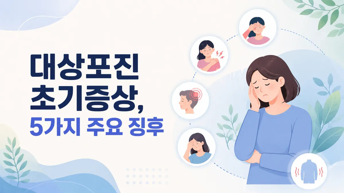 대상포진 초기증상, 발진 전 통증부터 진행 단계까지