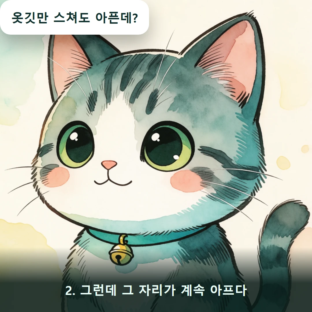 웹툰 2컷 — 2. 그런데 그 자리가 계속 아프다 (옷깃만 스쳐도 아픈데?)