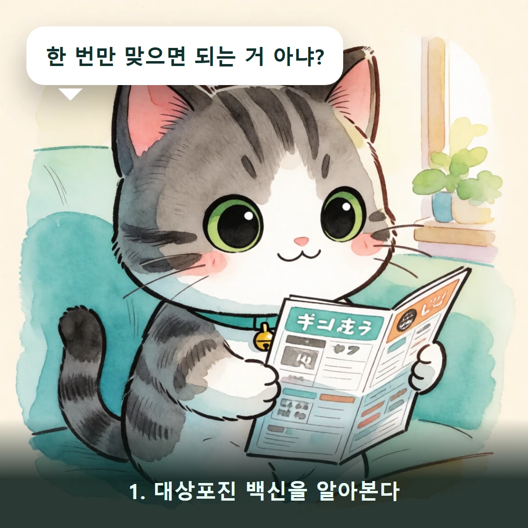 웹툰 1컷 — 1. 대상포진 백신을 알아본다 (한 번만 맞으면 되는 거 아냐?)
