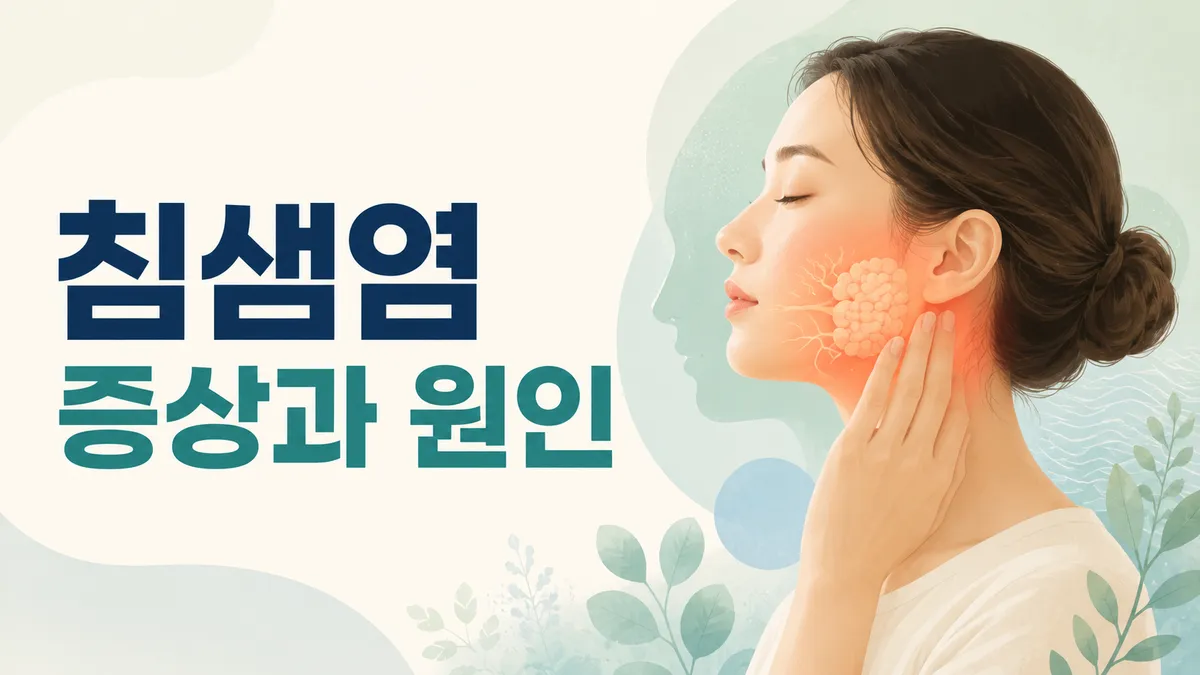 침샘염 증상과 원인, 침돌·볼거리 감별과 관리법