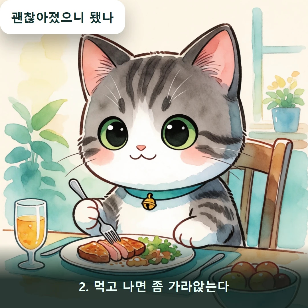 웹툰 2컷 — 2. 먹고 나면 좀 가라앉는다 (괜찮아졌으니 됐나)