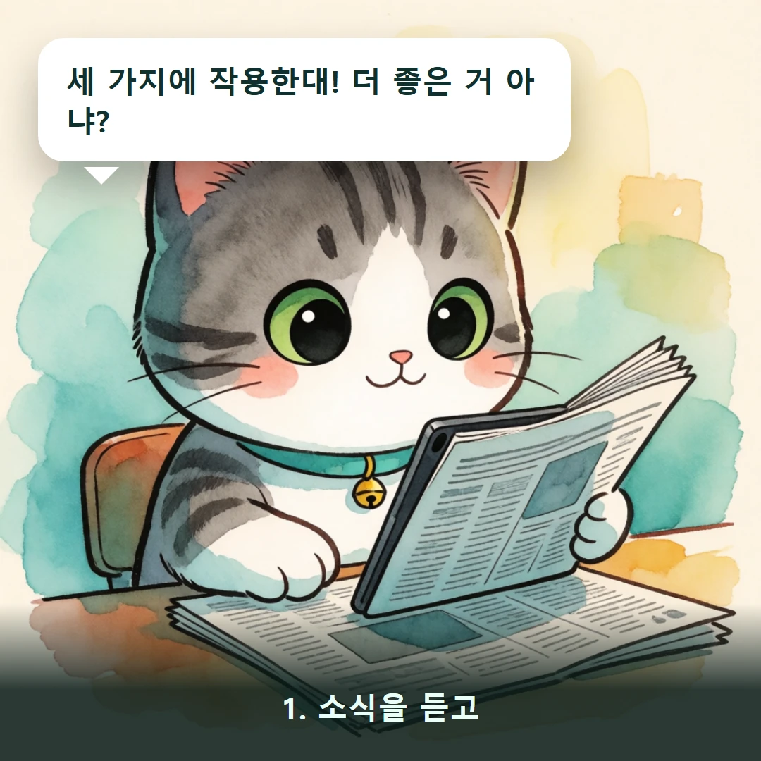 웹툰 1컷 — 1. 소식을 듣고 (세 가지에 작용한대! 더 좋은 거 아냐?)