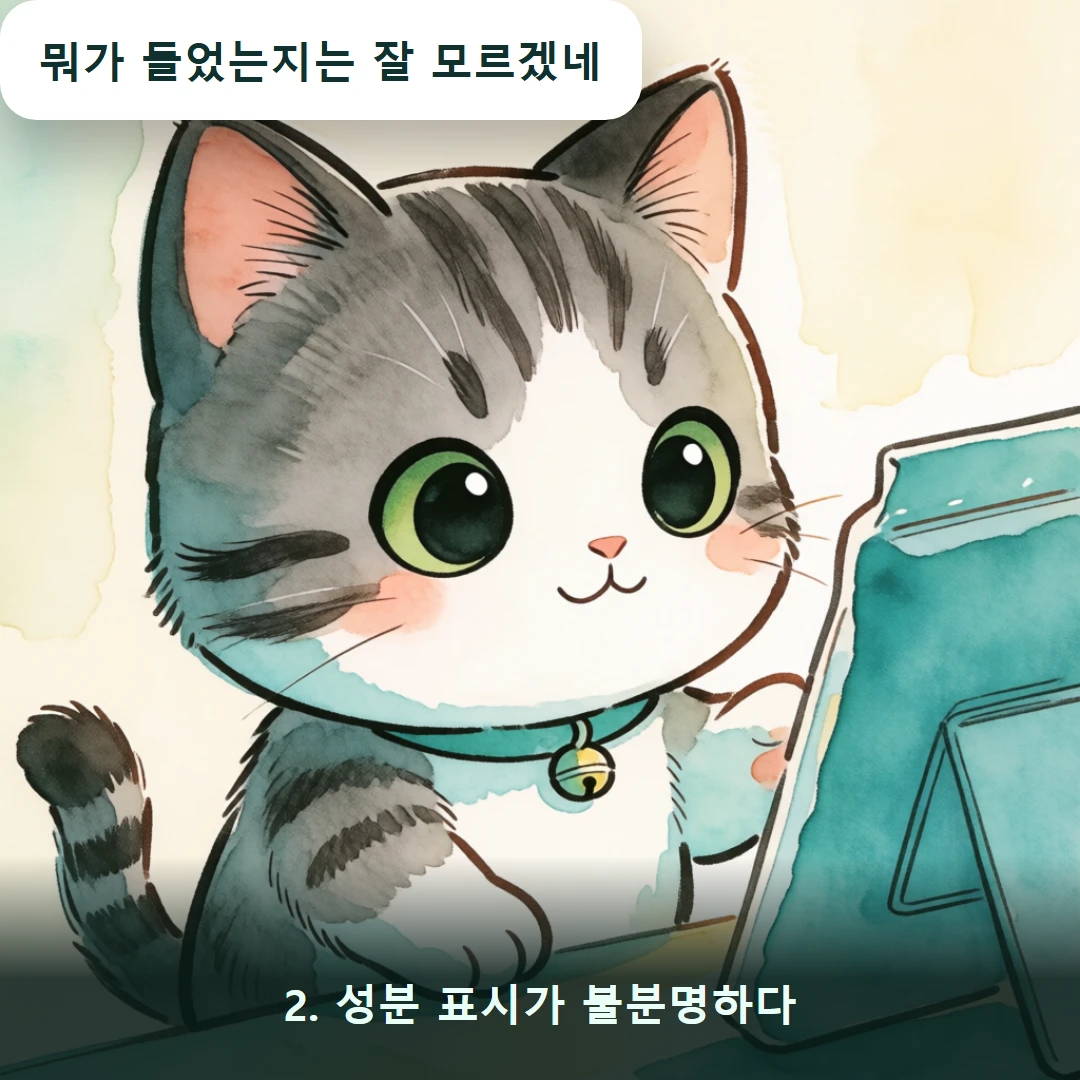 웹툰 2컷 — 2. 성분 표시가 불분명하다 (뭐가 들었는지는 잘 모르겠네)