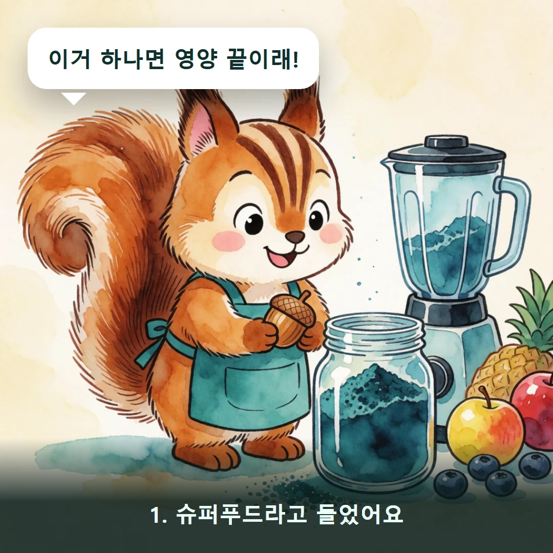웹툰 1컷 — 1. 슈퍼푸드라고 들었어요 (이거 하나면 영양 끝이래!)
