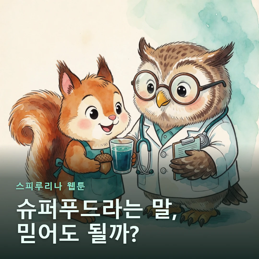 스피루리나 웹툰 표지 — 슈퍼푸드라는 말, 믿어도 될까?