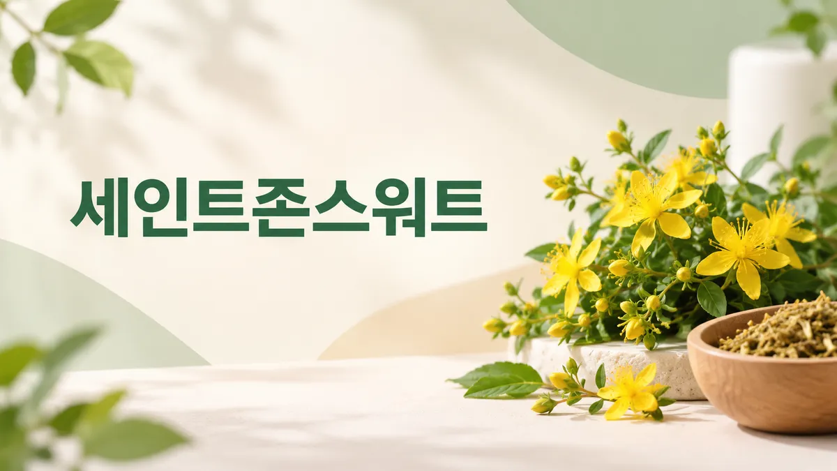 세인트존스워트 효능과 부작용, 함부로 먹으면 안 되는 허브